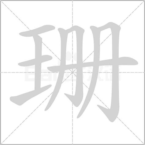 珊 簡體字|珊的意思，珊字的意思